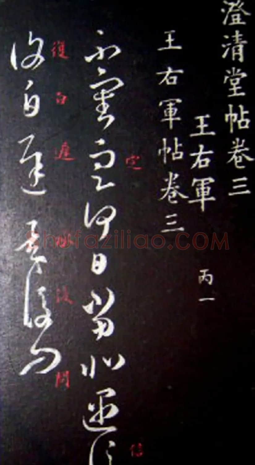 南唐刻本《澄清堂帖·王右军帖》合辑 | 书法碑帖