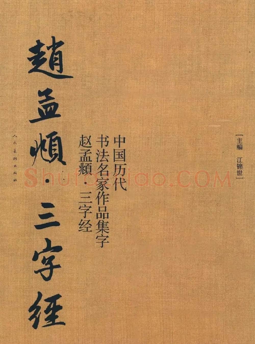 赵孟頫书法集字《三字经》 | 软笔行书字帖
