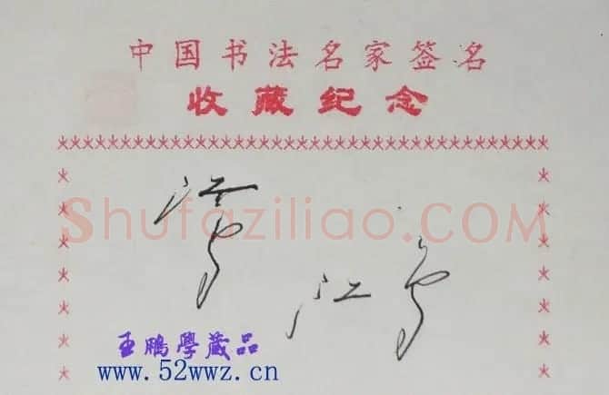 沈鸿根书法艺术签名欣赏 | 书法名家作品鉴赏