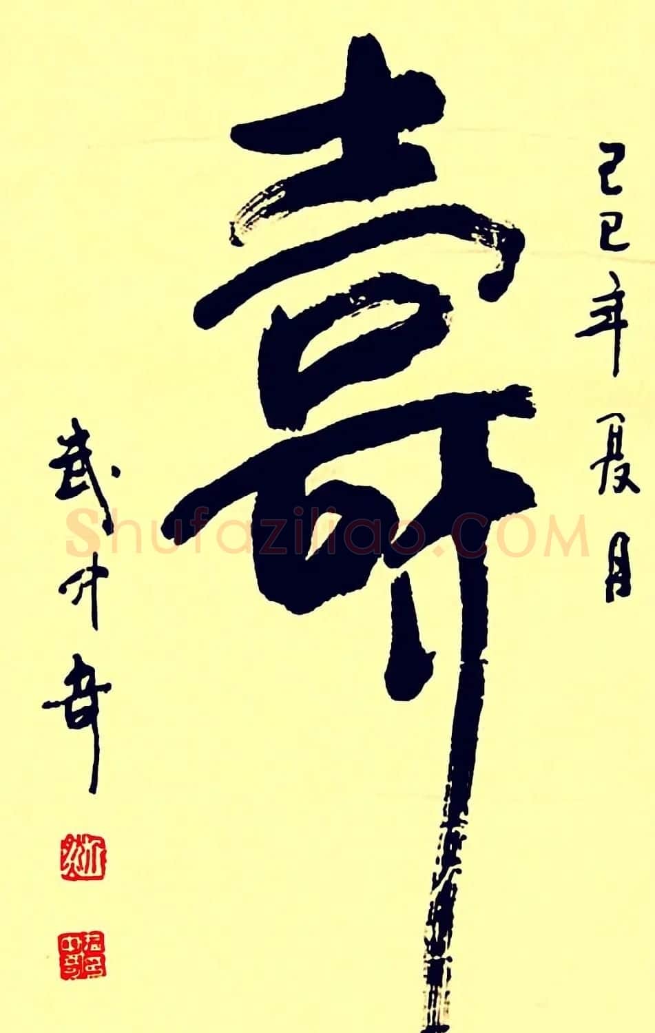 寿字书法作品欣赏武中奇书 | 书法名家作品鉴赏