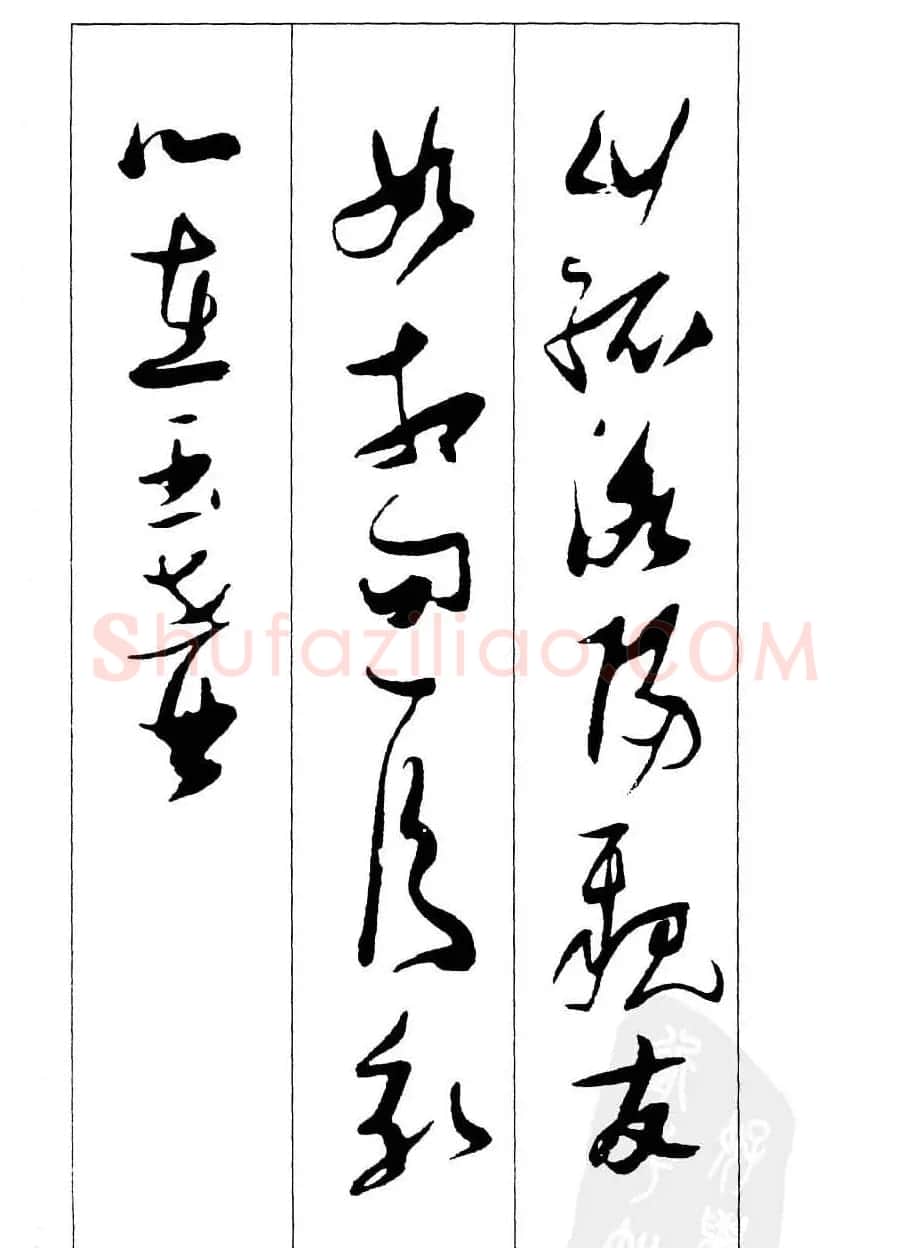 新概念字帖欣赏《张瑞图行草墨迹集字古诗》 | 毛笔草书字帖