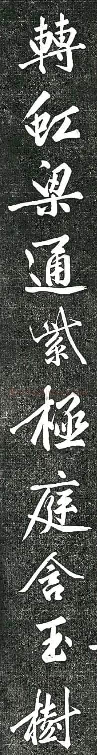 黄庭坚书上苑诗帖(高清单字帖) | 软笔书法作品