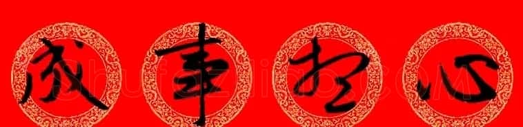 赵孟頫行书集字龙年春联17副 | 书法名家作品欣赏