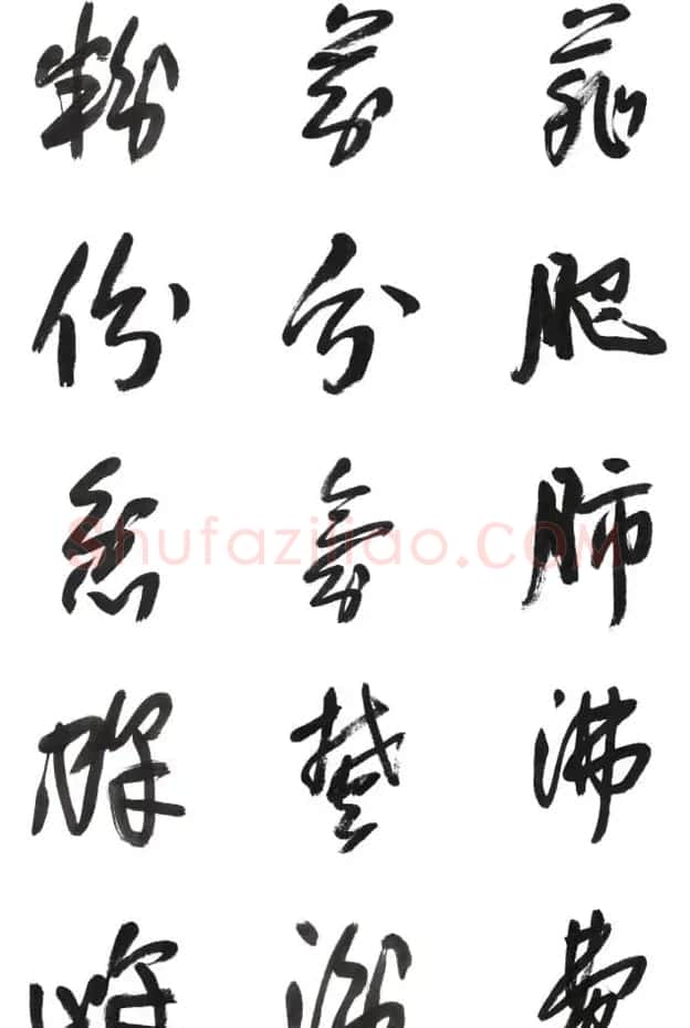 李荣海书法字帖欣赏《常用行草字汇》 | 毛笔草书字帖