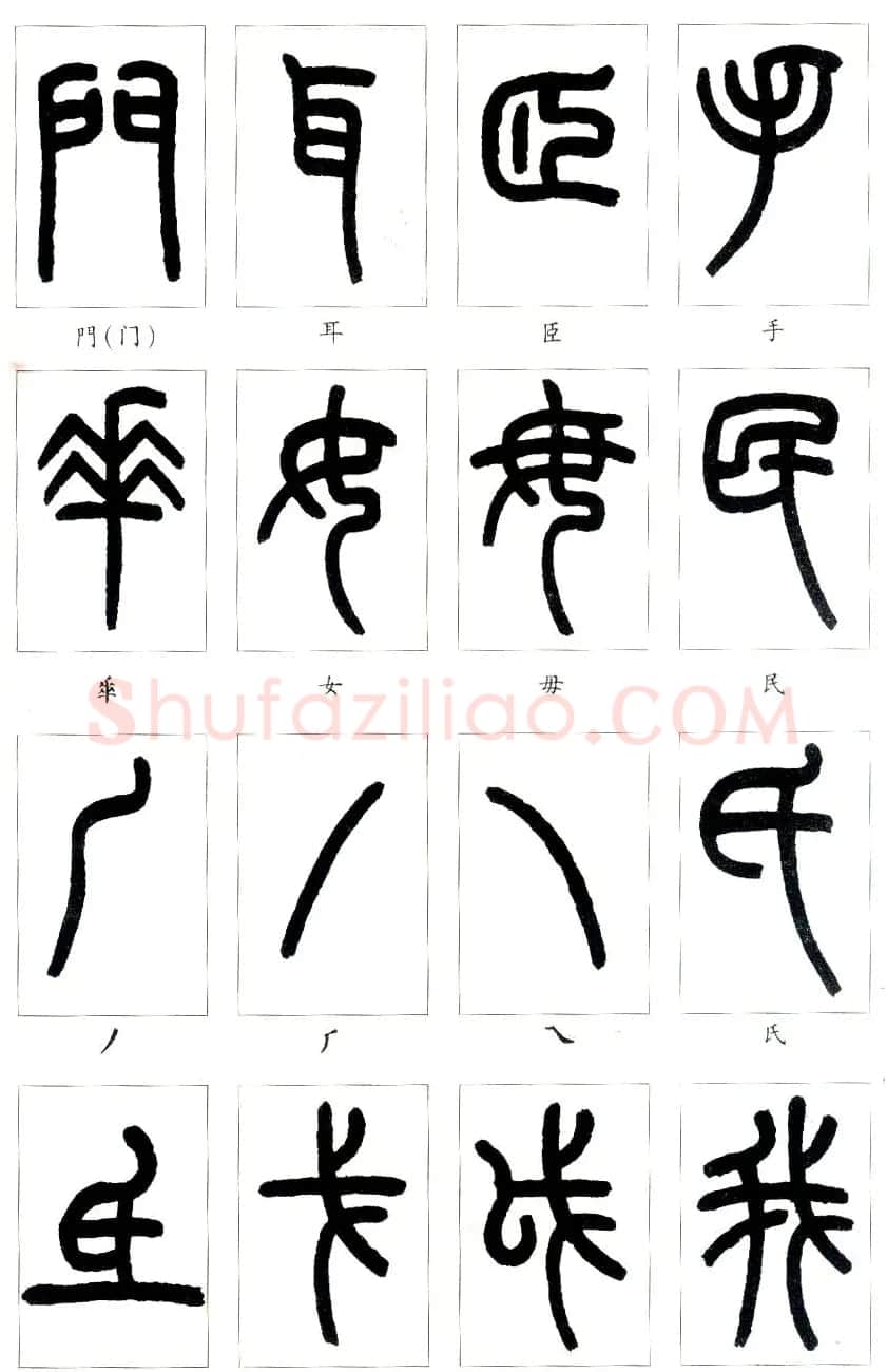 王福庵篆书字帖欣赏《说文部首》 | 软笔篆书字帖