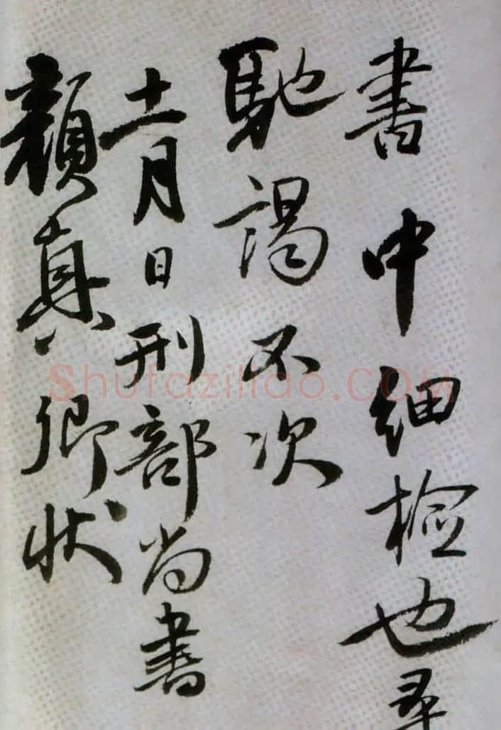 王铎行书欣赏《临唐颜真卿鹿脯帖》 | 书法名家作品欣赏