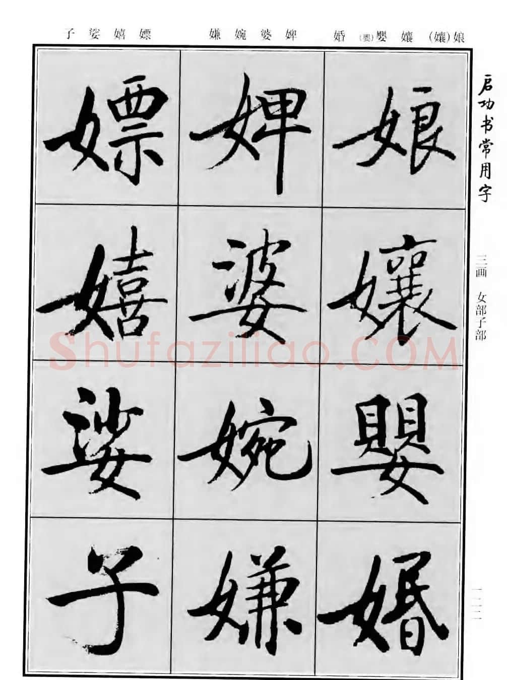 行楷书法字帖欣赏《启功书常用字》 | 毛笔行书字帖