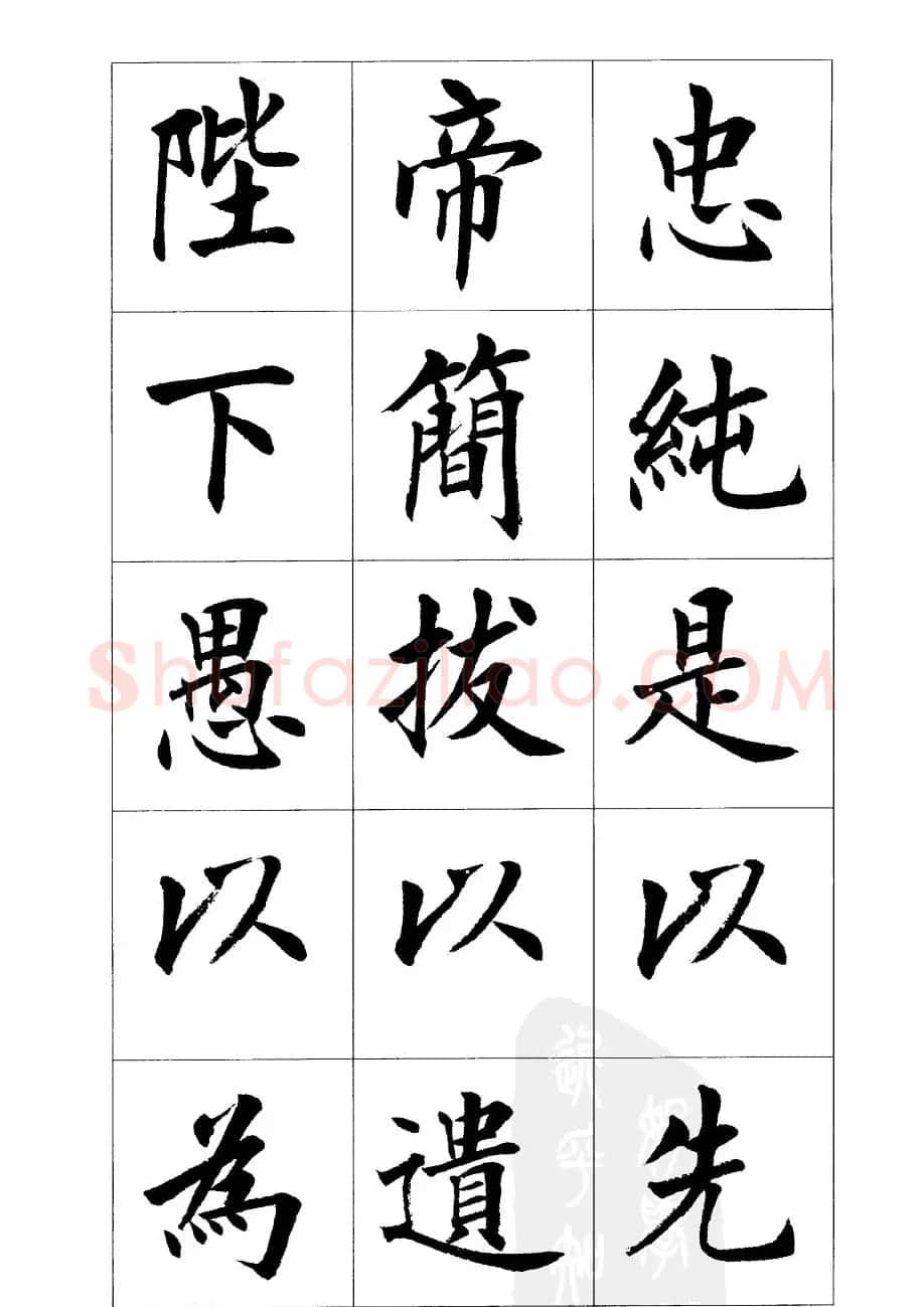 刘小晴楷书欣赏《前后出师表》 | 软笔楷书字帖