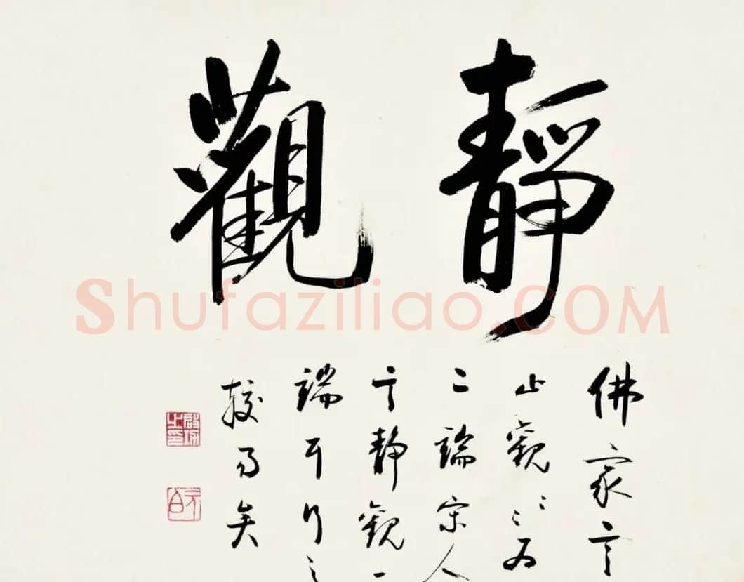 2021秋拍启功先生旧藏专场 | 书法作品赏析