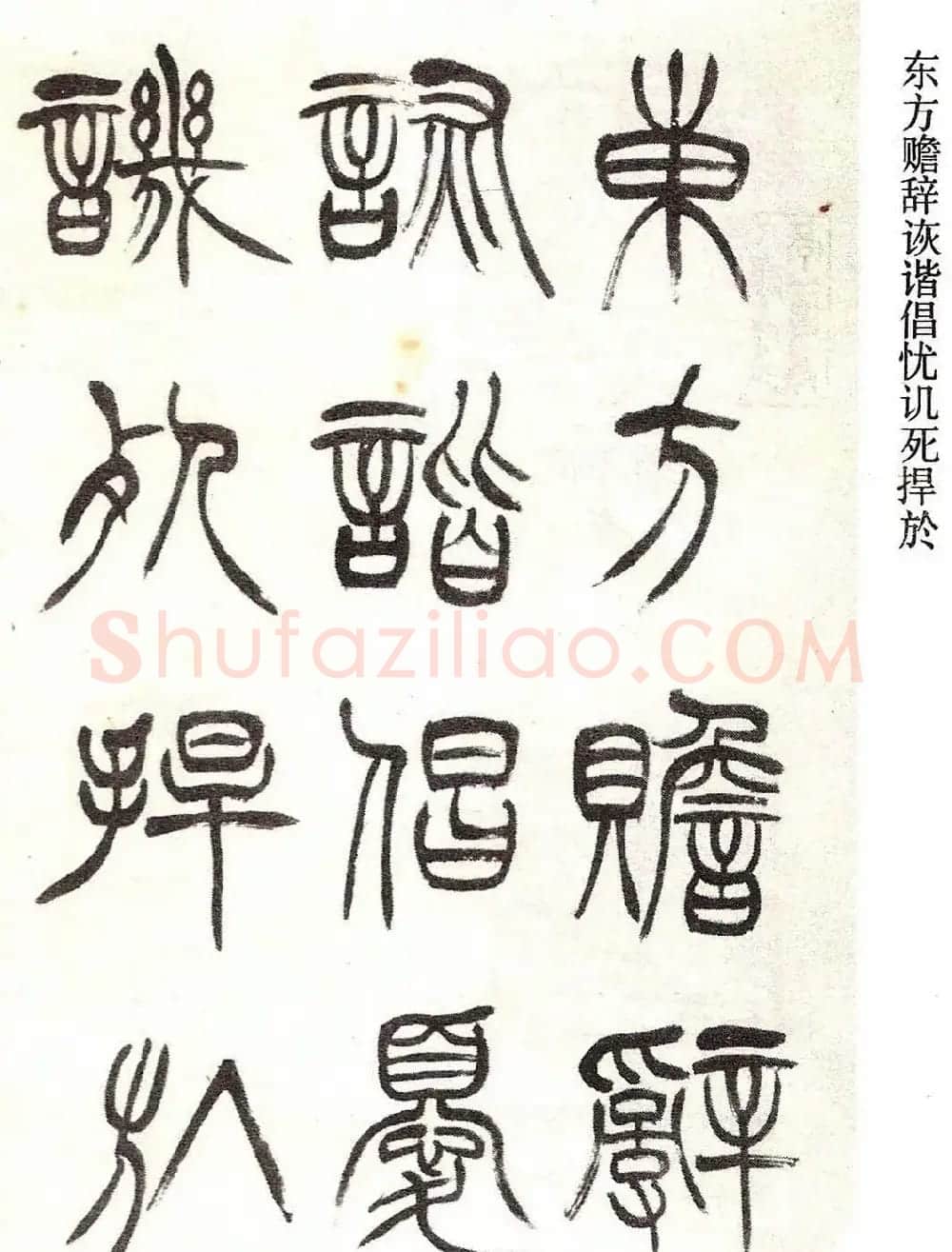 清代徐三庚字帖《篆书册》 | 软笔篆书字帖