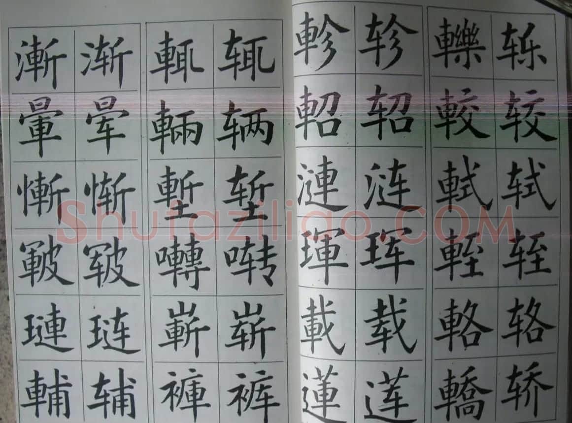 廖蕴玉字帖《简繁对照楷书字范》 | 软笔楷书字帖