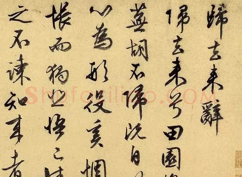 文徵明74岁行书《归去来辞卷》嘉德2017春拍品 | 书法长卷