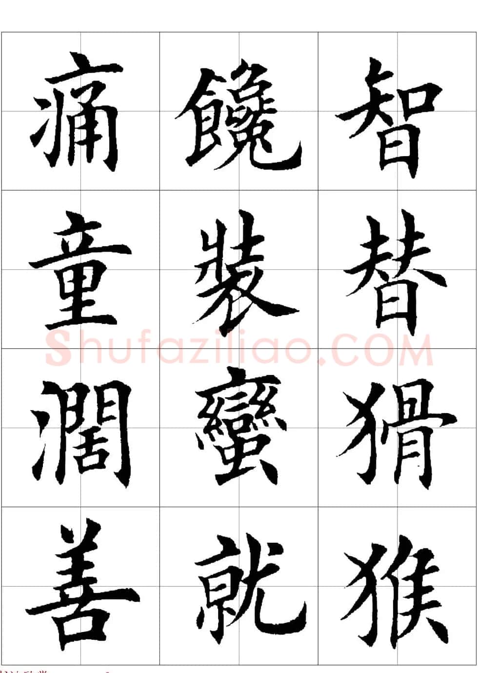 田英章欧体毛笔楷书字汇田字格版高清字帖 | 软笔楷书字帖