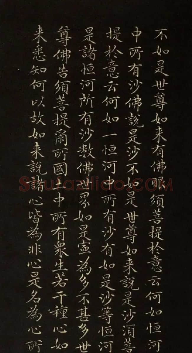 赵文敏法书《赵孟頫金刚经》 | 书法名家作品鉴赏
