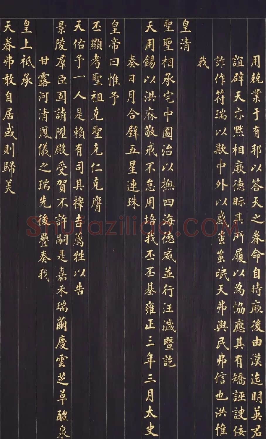 张照金字楷书《御制九符》 | 书法名家作品鉴赏