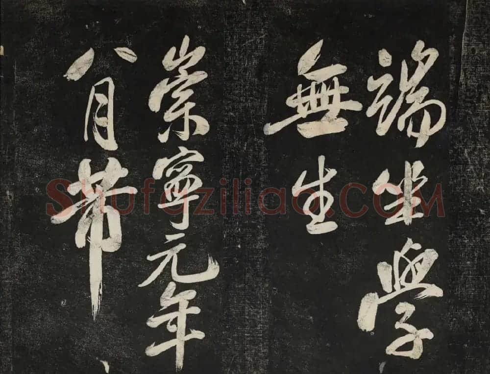 米芾法帖欣赏 御赐澄清堂第一册 | 书法碑帖