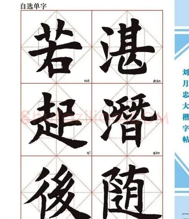 《刘月忠大楷字帖》三方格练字本 | 软笔楷书字帖