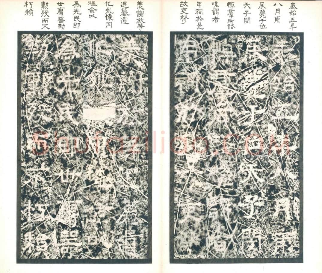 清拓西晋郛休碑册 | 故宫铭刻类藏品
