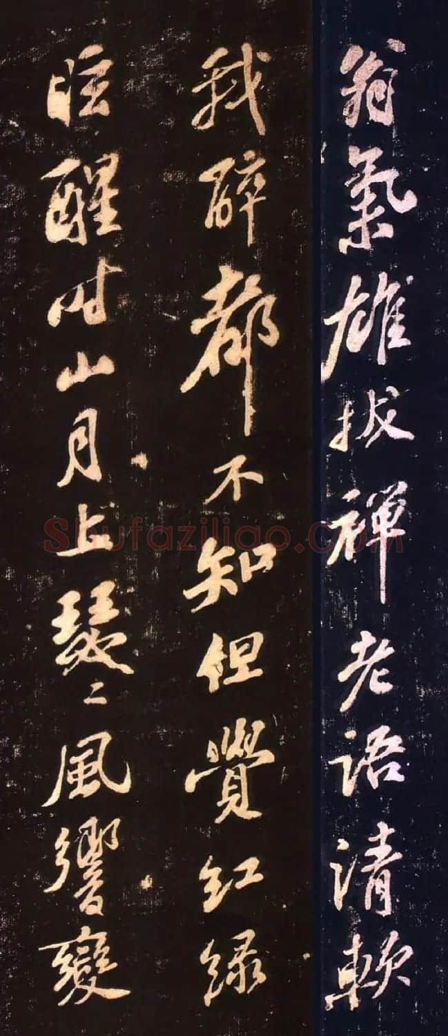苏轼行书五言诗《与柳子玉书》拓本 | 软笔书法作品