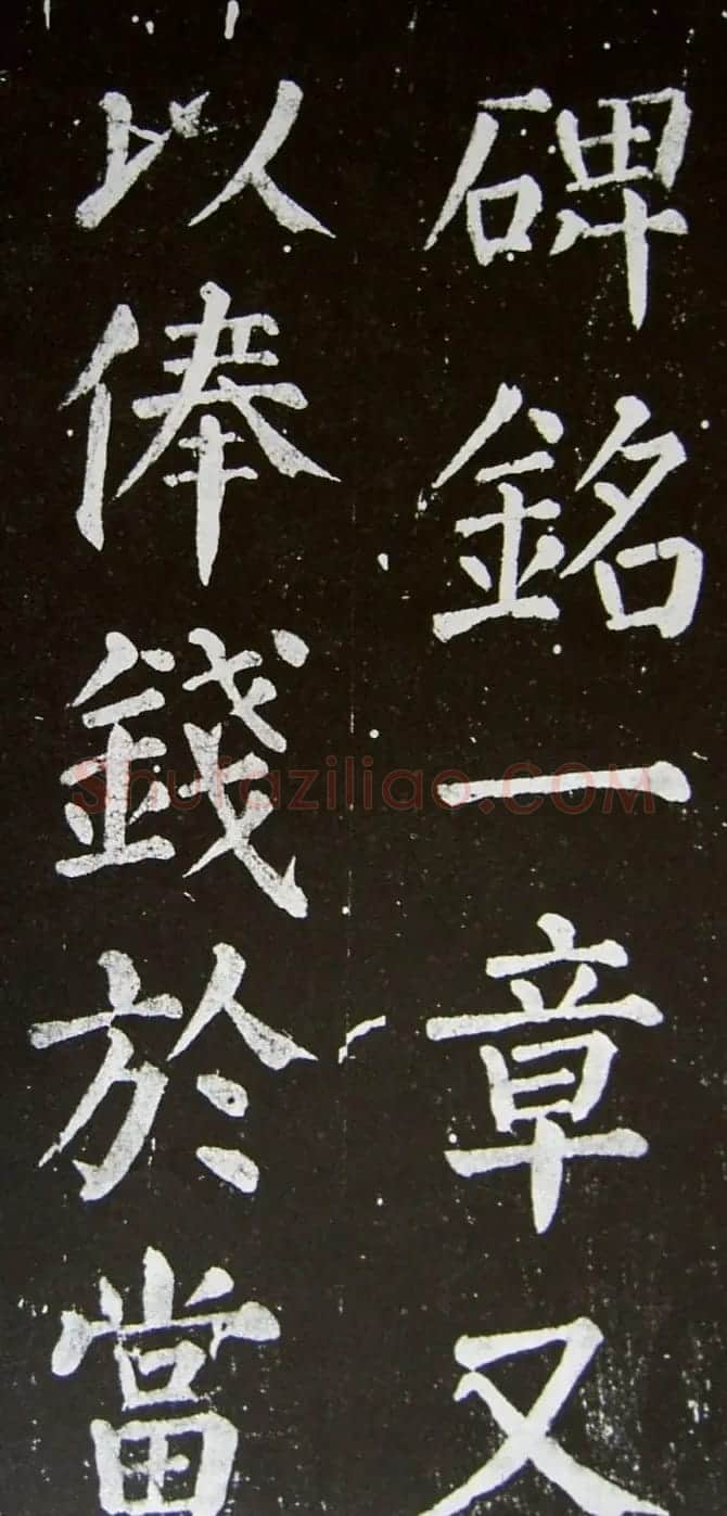 颜真卿楷书拓本《乞御书题天下放生池碑额表》 | 名家书法作品精选