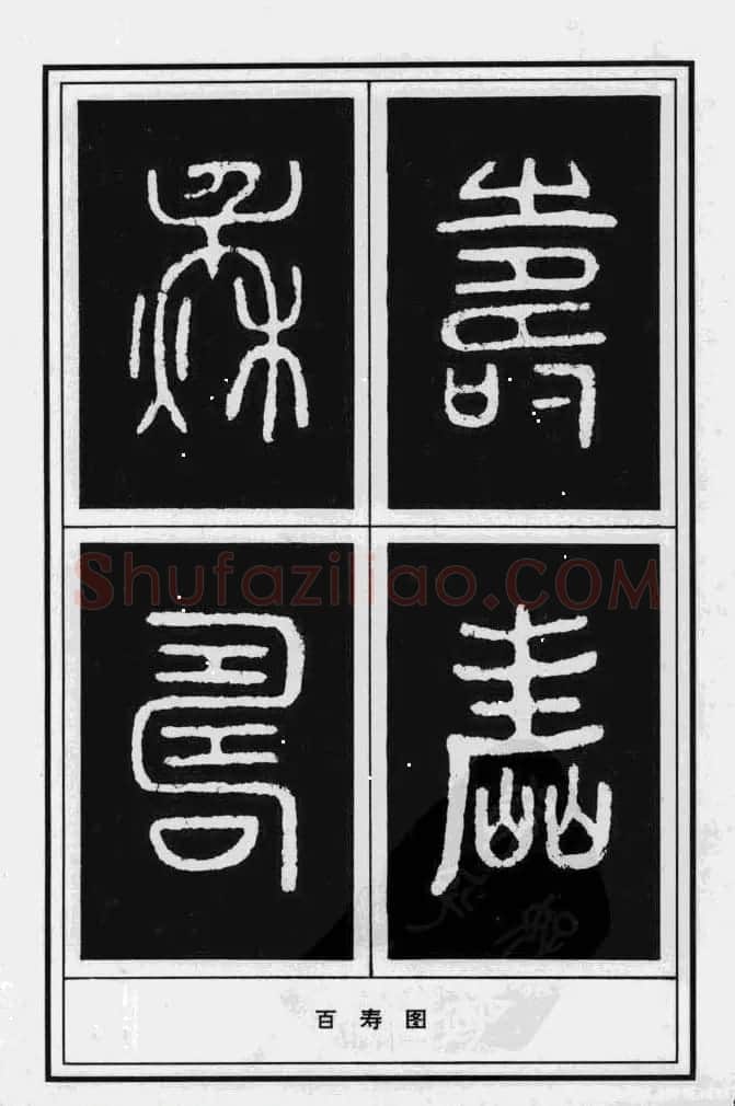 历代书法名家真迹：寿字书法专辑 | 名家书法作品赏析