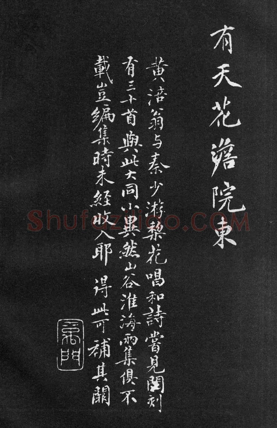 黄庭坚行楷书法《梨花诗》 | 软笔书法作品