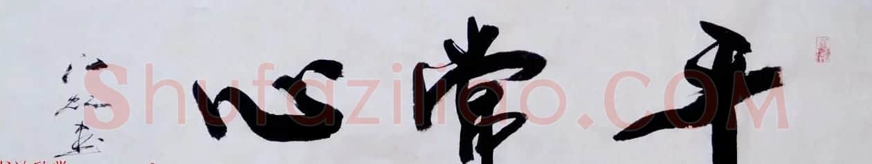 中国书法研究院院长江虹行书作品欣赏 | 书法作品欣赏