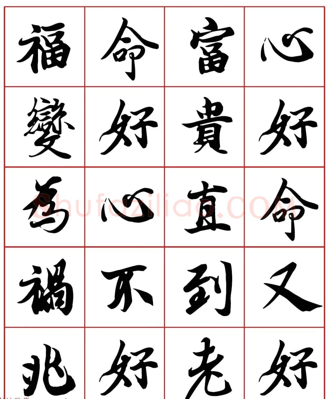 高清晰行楷书法集字帖欣赏《心命歌》两种 | 软笔行书字帖