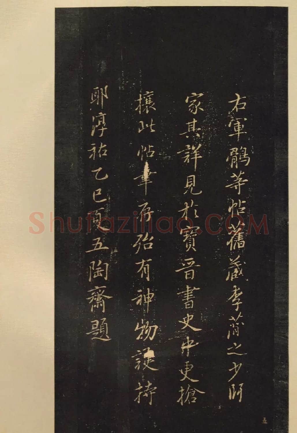 传世宋拓书法《宝晋斋法帖》卷第五 | 书法碑帖