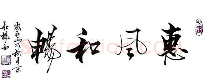惠风和畅书法作品欣赏精选30幅 | 书法名家作品鉴赏