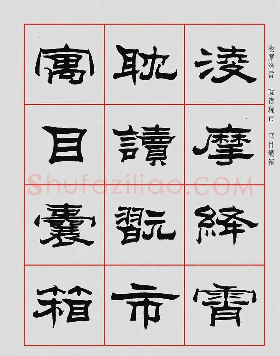 朱林惠书法字帖隶书千字文 | 毛笔隶书字帖