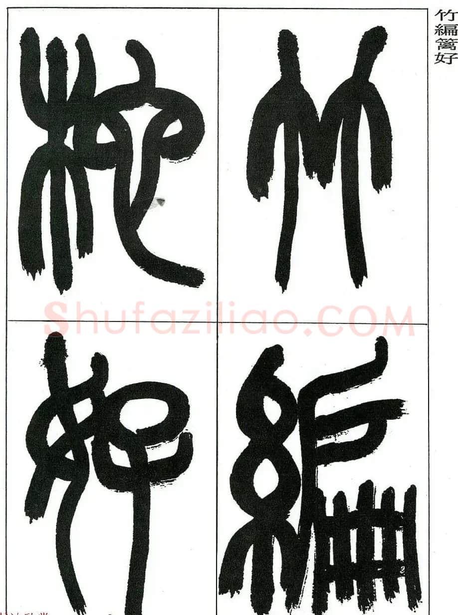 著名艺术家来楚生篆书欣赏《鲁迅诗三首》 | 毛笔篆书字帖