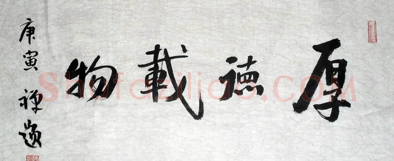 厚德载物书法作品欣赏35幅 | 名家书法作品赏析