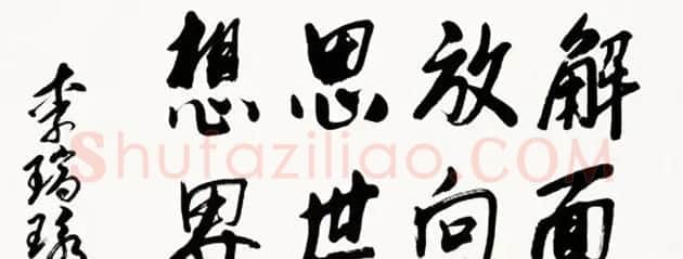 李瑞环书法墨迹欣赏 | 书法名家作品欣赏