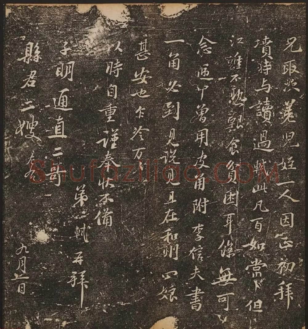 文徵明辑《停云馆帖》宋名人书卷第五 | 书法碑帖