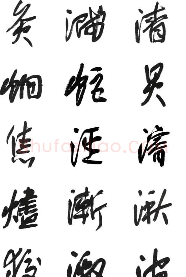 李荣海书法字帖欣赏《常用行草字汇》 | 毛笔草书字帖