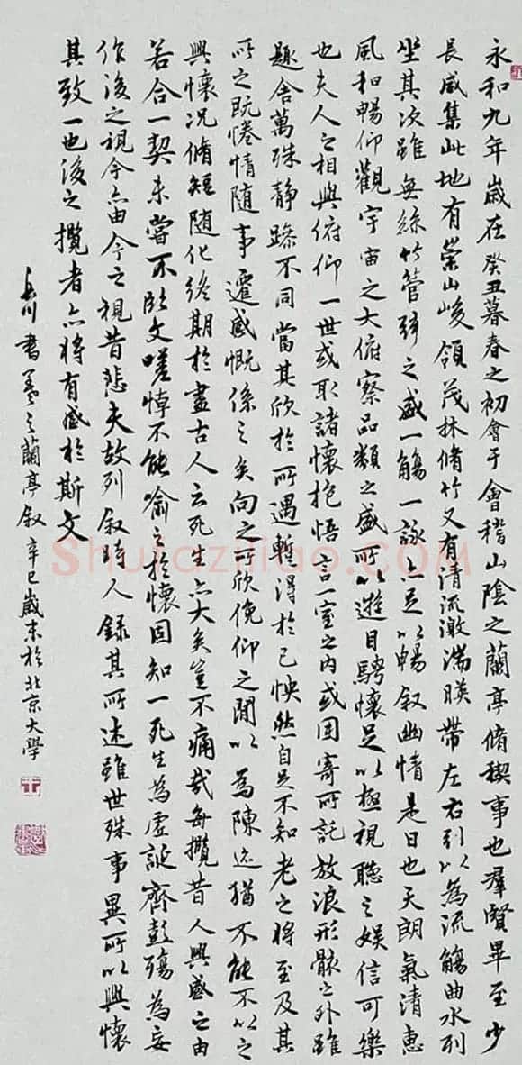 王岳川书法作品临兰亭序 | 兰亭集序