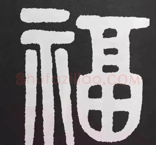 历代名人写福字书法专辑 | 书法名家作品鉴赏