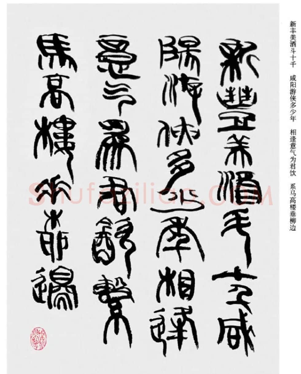 韩天衡书法草篆作品唐宋诗词 | 毛笔篆书字帖