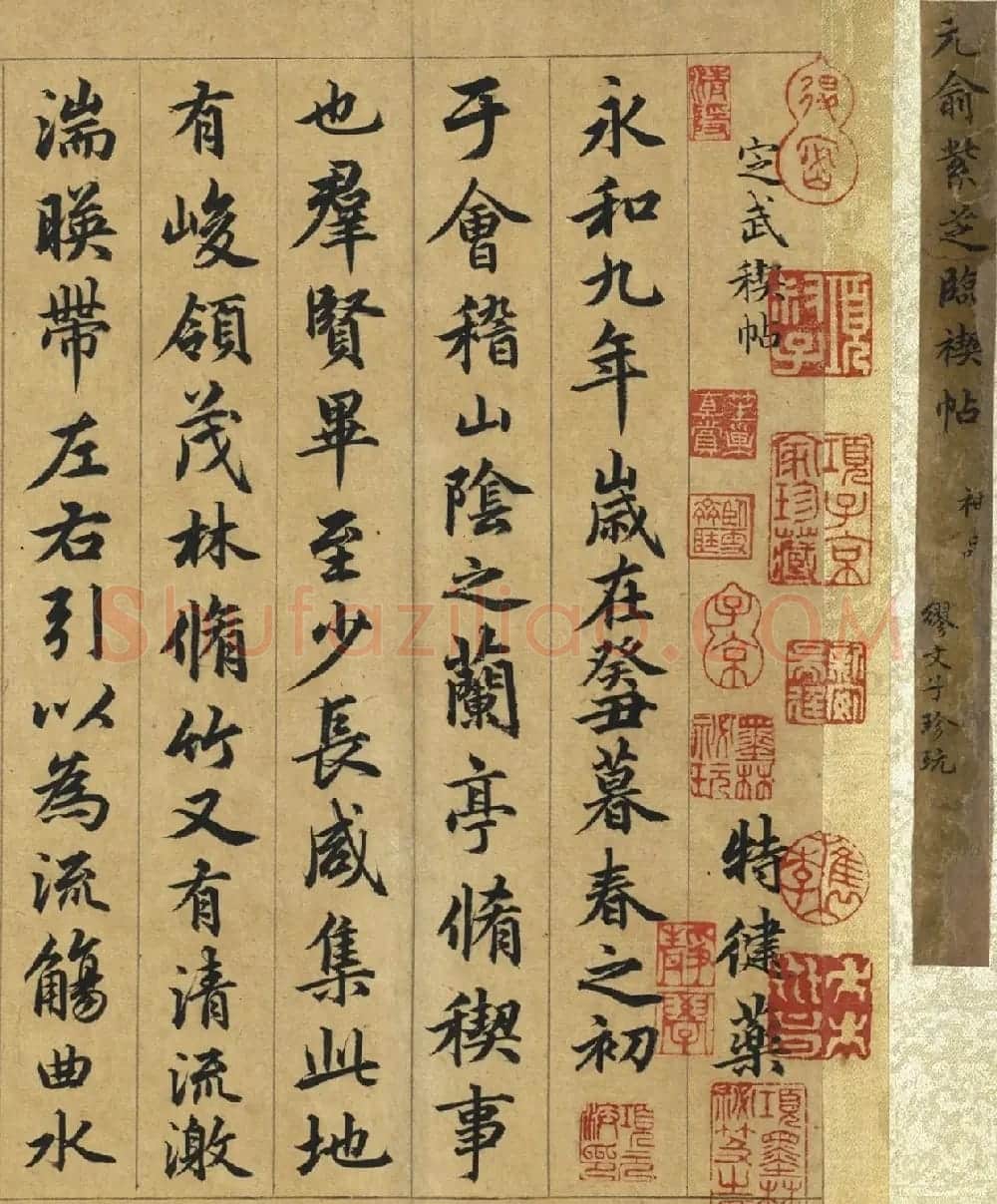 俞和行书临定武禊帖卷（台北故宫藏） | 书法长卷