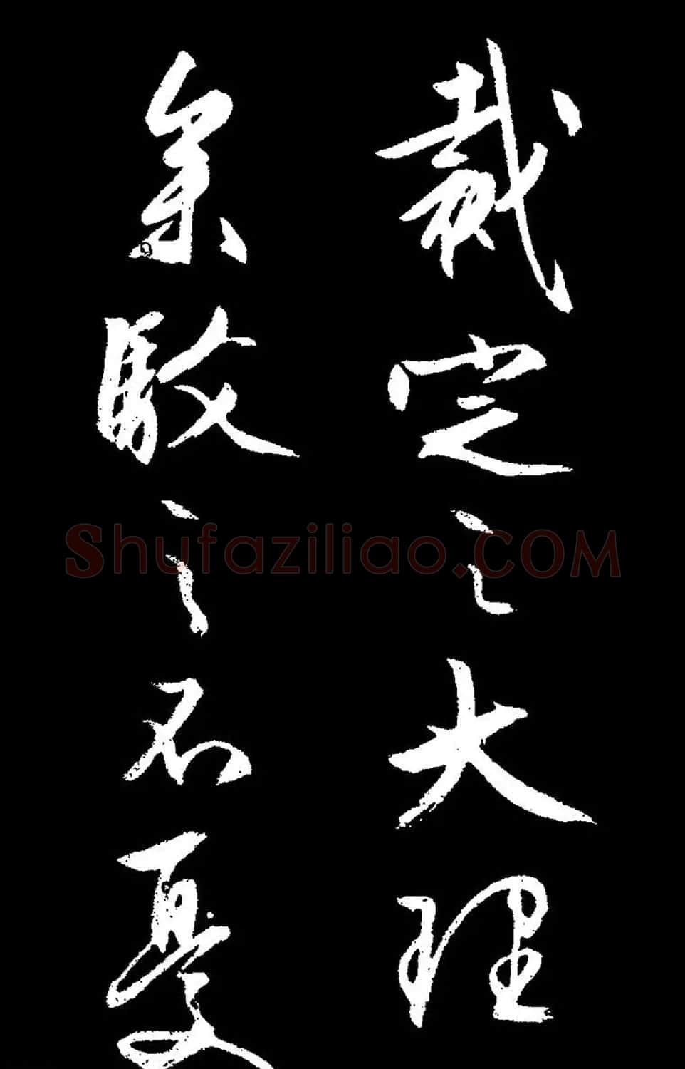 文徵明行草书《过庭复语十节卷》高清大图 | 软笔草书字帖