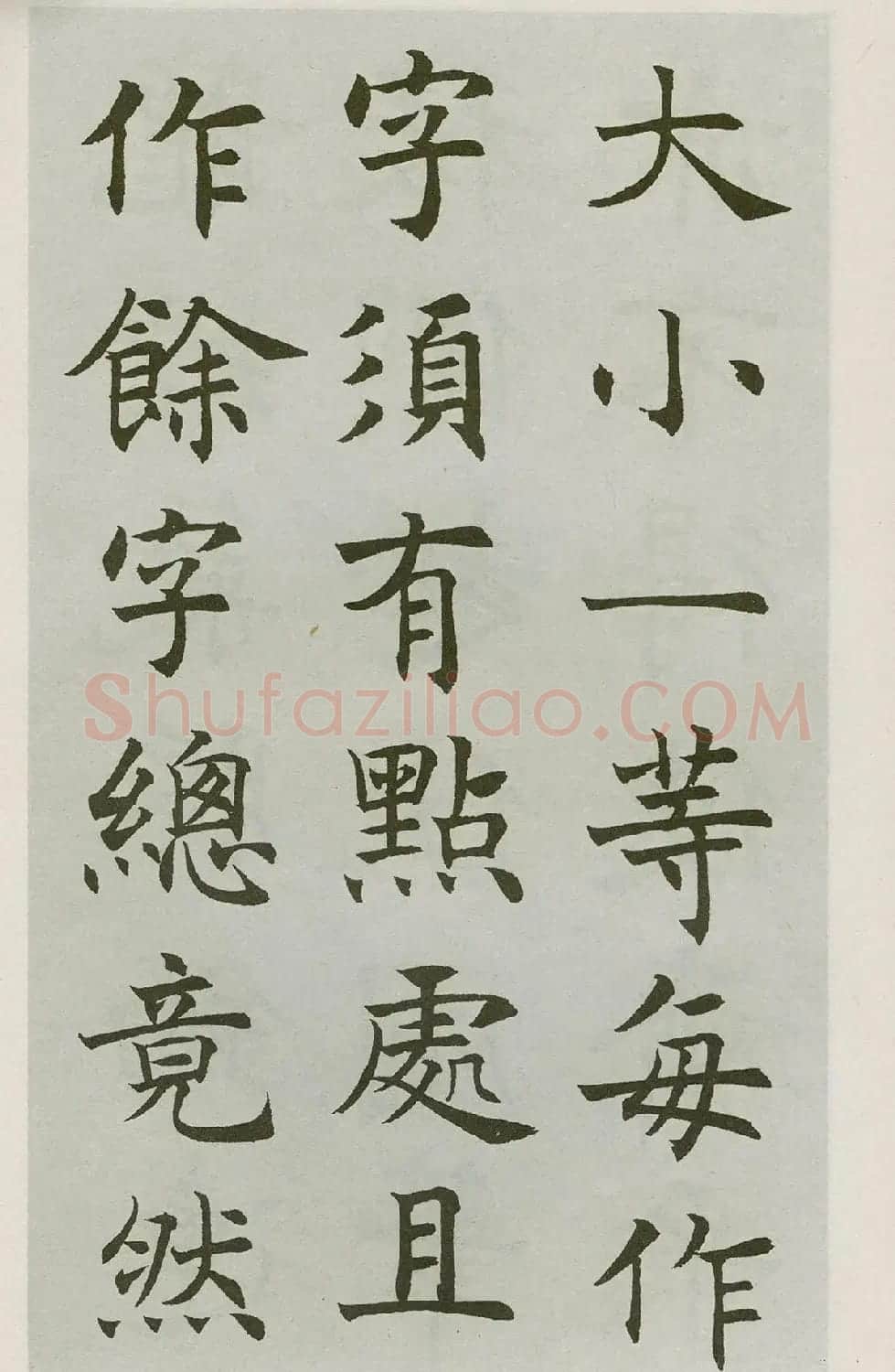 沈尹默楷书字帖《王右军题笔阵图后》 | 毛笔楷书字帖