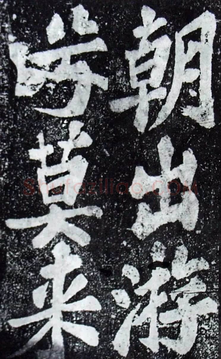 苏轼楷书《柳州罗池庙迎送神诗碑》(大图) | 软笔楷书字帖