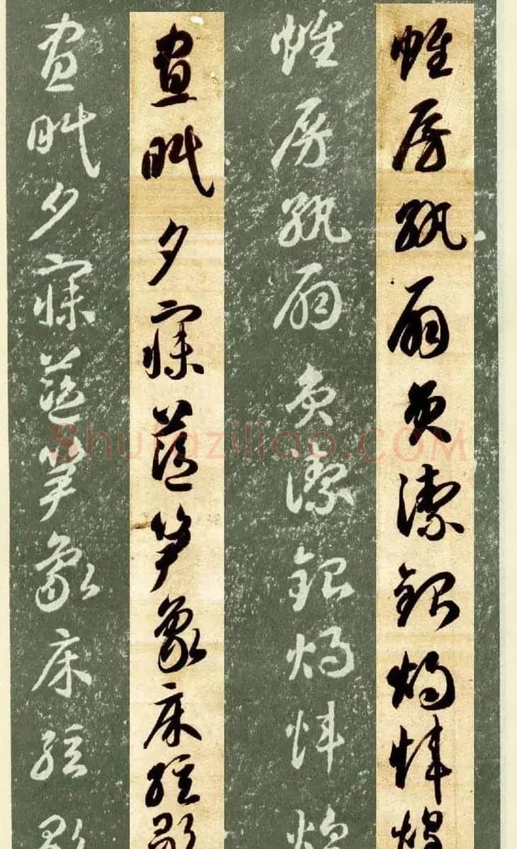 隋僧智永草书字帖欣赏《千字文帖拓对照》 | 毛笔草书字帖