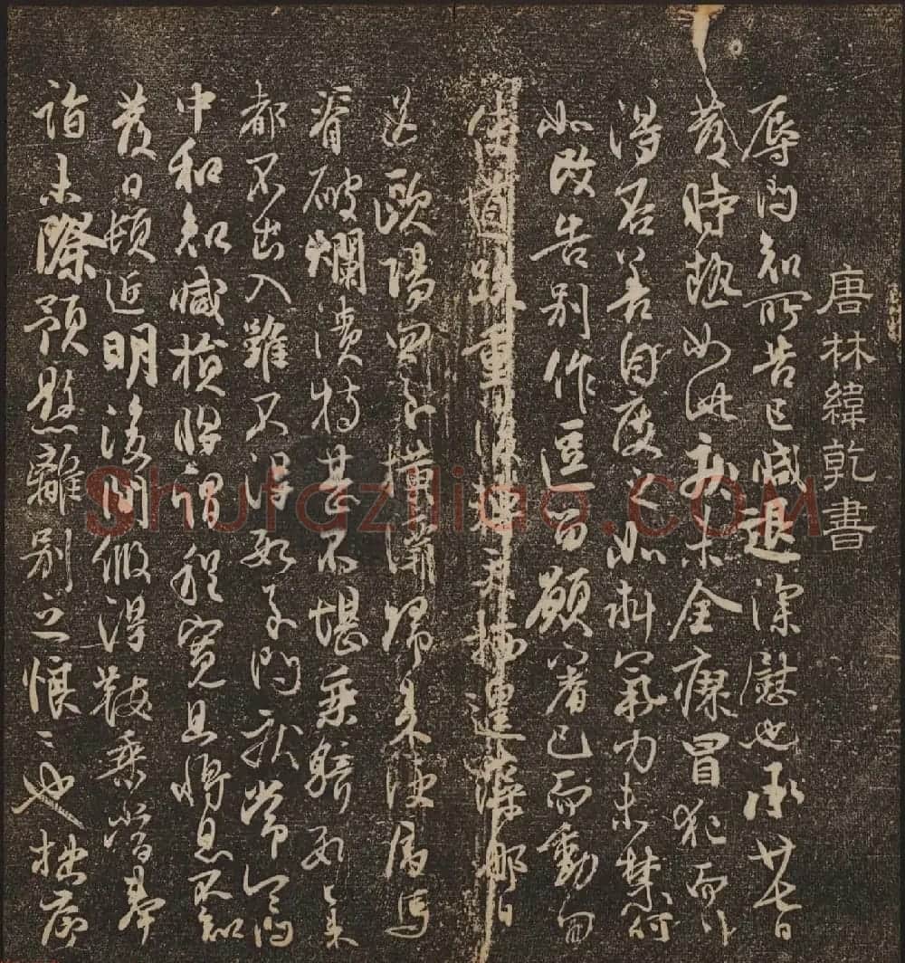 文徵明辑《停云馆帖》唐人真迹卷第四 | 书法碑帖