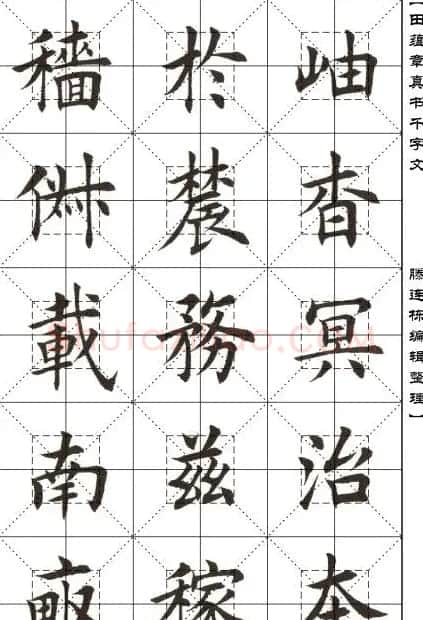 田蕴章书法字帖楷书千字文 | 软笔楷书字帖