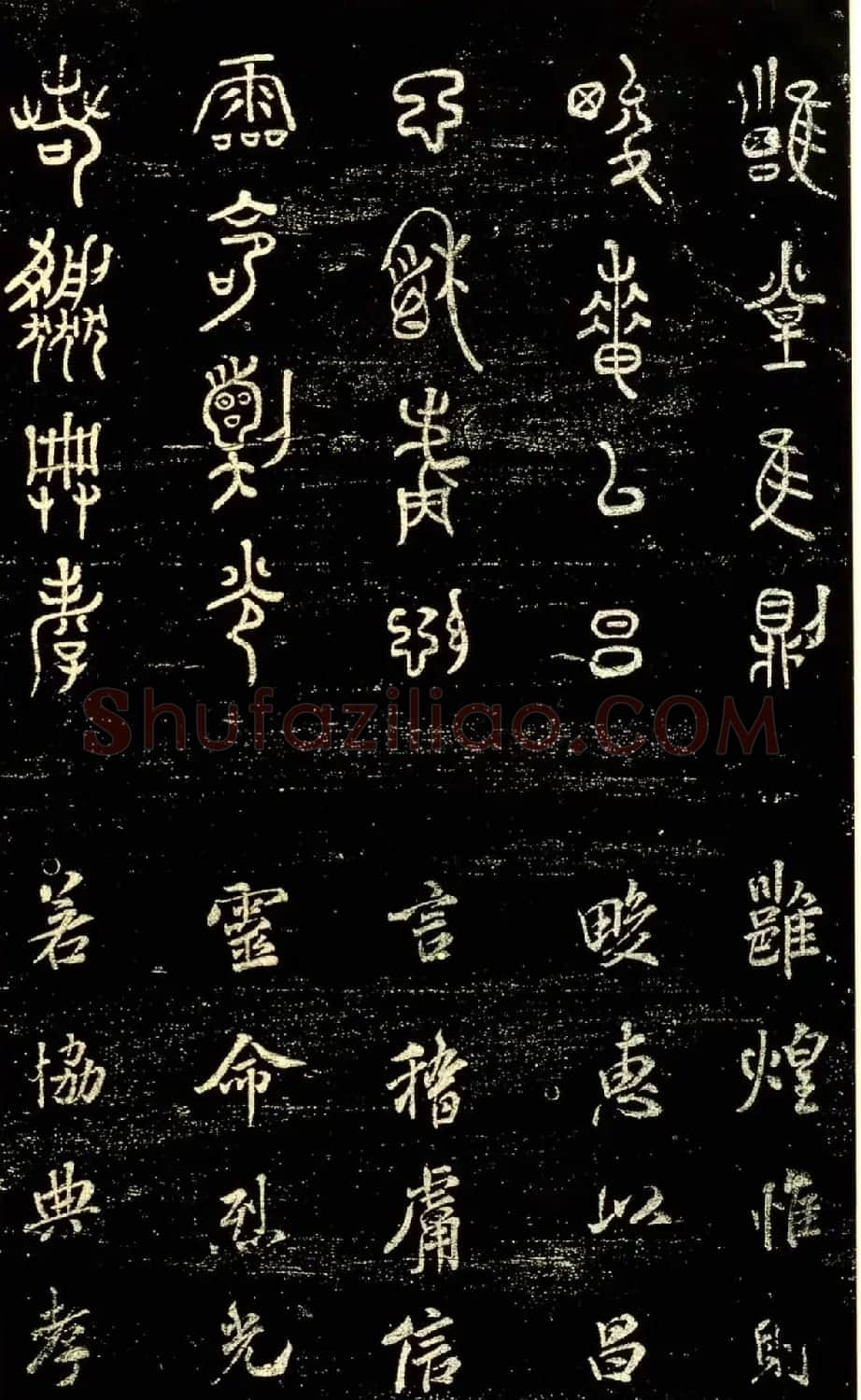 米芾篆书欣赏绍兴米帖第九卷 | 软笔篆书字帖