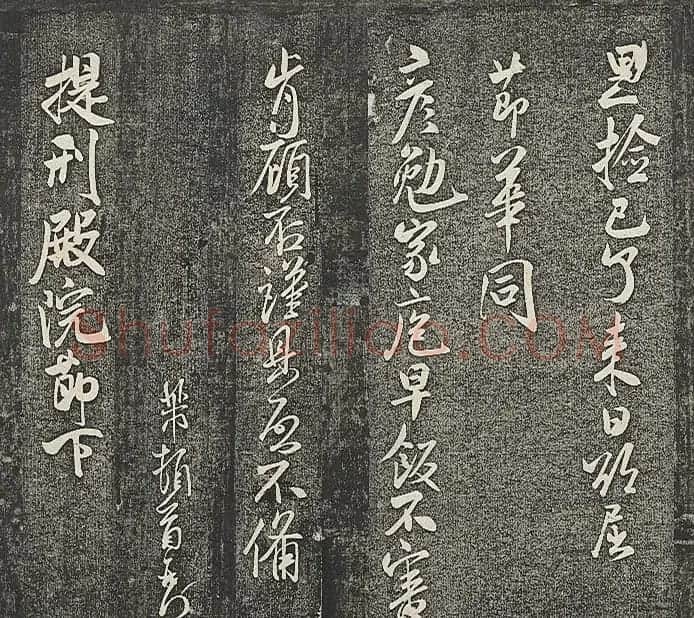 清代张模摹刻《贯经堂米帖》(三) | 书法碑帖