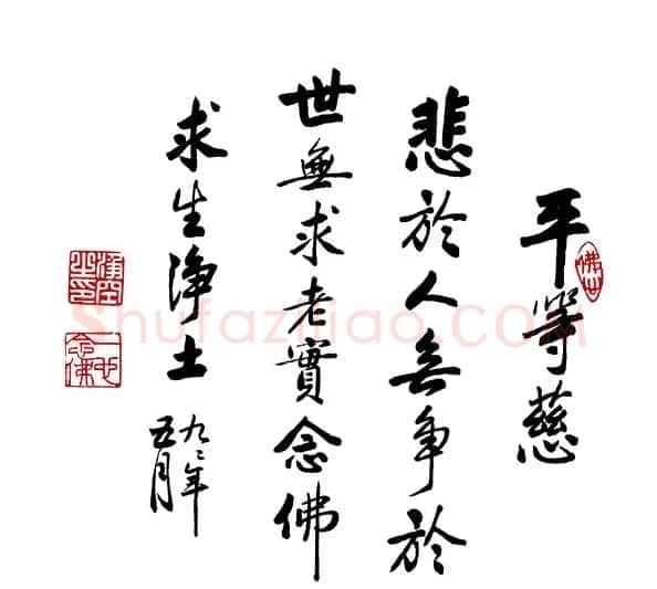 净空法师书法墨宝集锦 | 书法作品欣赏