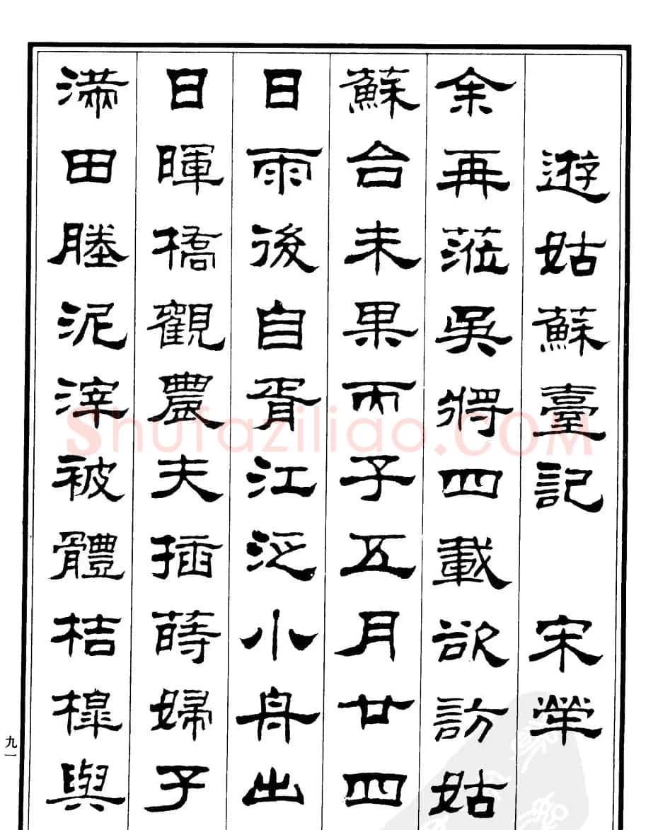 刘炳森隶书欣赏《游姑苏台记》 | 软笔隶书字帖